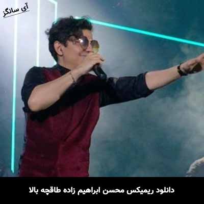 دانلود ریمیکس محسن ابراهیم زاده طاقچه بالا